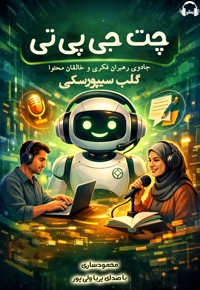 چت جی پی تی